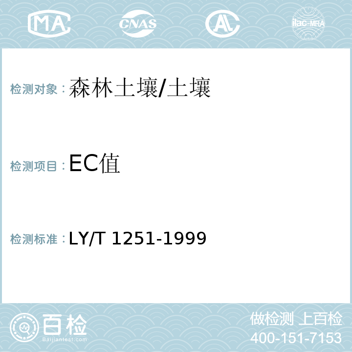 EC值 森林土壤水溶性盐分分析 /LY/T 1251-1999