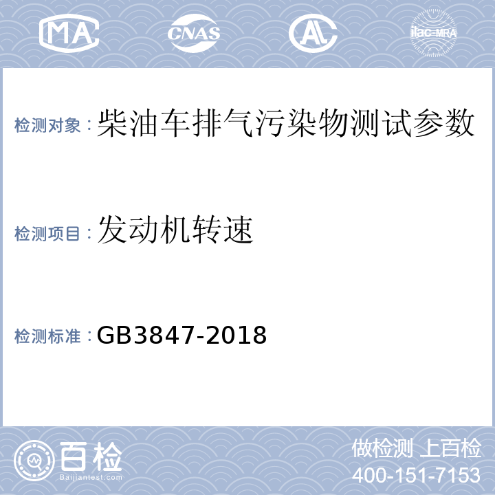 发动机转速 柴油车污染物排放限值及测量方法（自由加速法及加载减速法） GB3847-2018