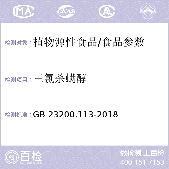 三氯杀螨醇 食品安全国家标准 植物源性食品中208种农药及其代谢物残留量的测定 气相色谱-质谱联用法/GB 23200.113-2018