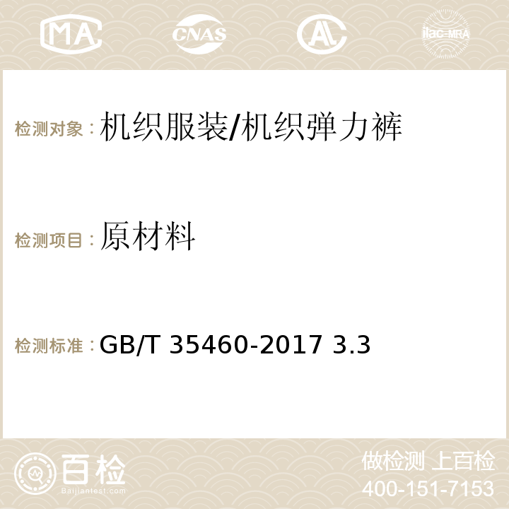 原材料 GB/T 35460-2017 机织弹力裤