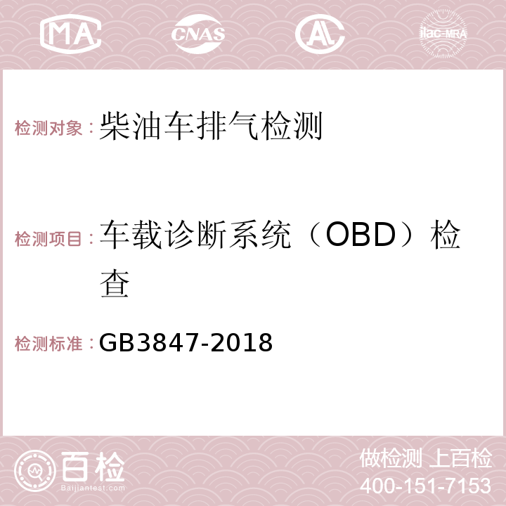 车载诊断系统（OBD）检查 柴油车污染物排放限值及测量方法(自由加速法及加载减速法)/GB3847-2018(附录E车载诊断(OBD）系统检验程序)