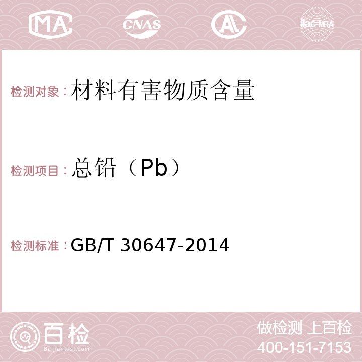 总铅（Pb） 涂料中有害元素总含量的测定GB/T 30647-2014