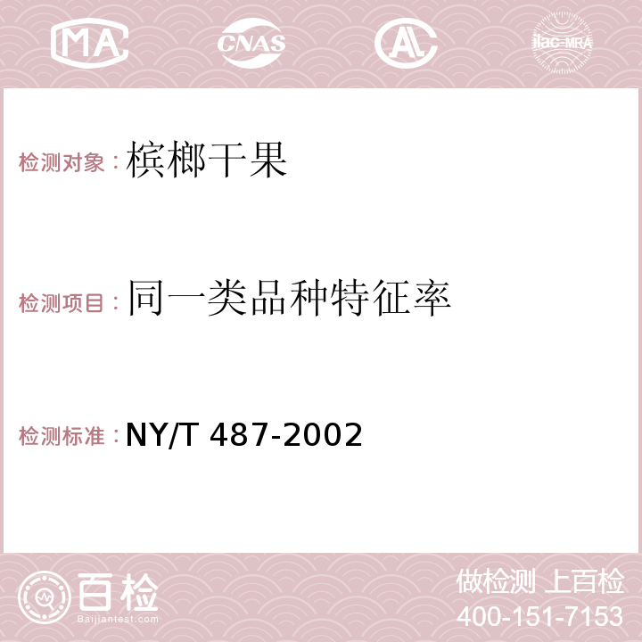 同一类品种特征率 槟榔干果 NY/T 487-2002中5.1条款