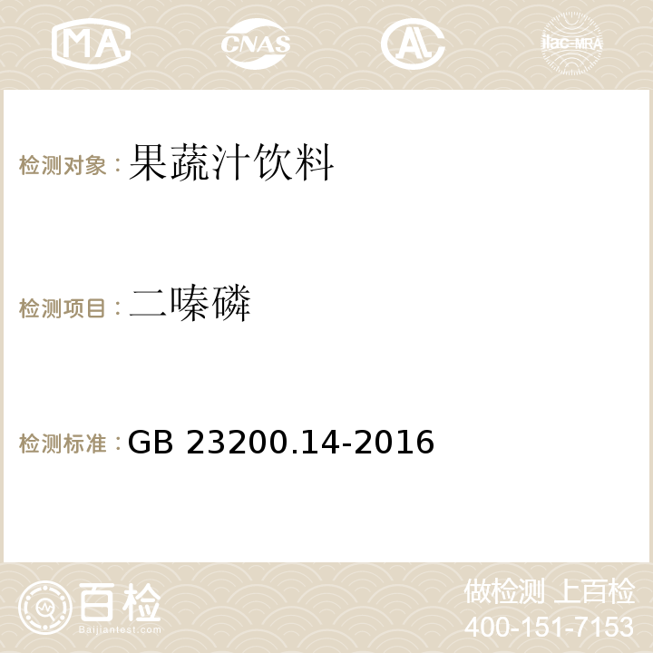 二嗪磷 食品安全地方標準 果蔬汁和果酒中512種農藥及相關化學品殘留量的測定 液相色譜-串聯質譜法GB 23200.14-2016