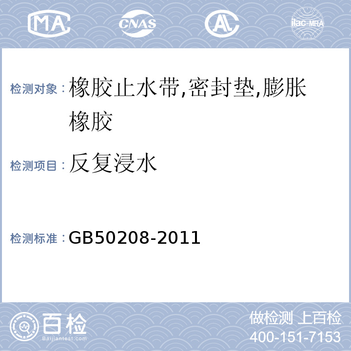 反复浸水 GB 50208-2011 地下防水工程质量验收规范(附条文说明)