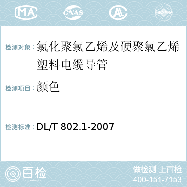 颜色 DL/T 802.1-2007 电力电缆用导管技术条件 第1部分:总则