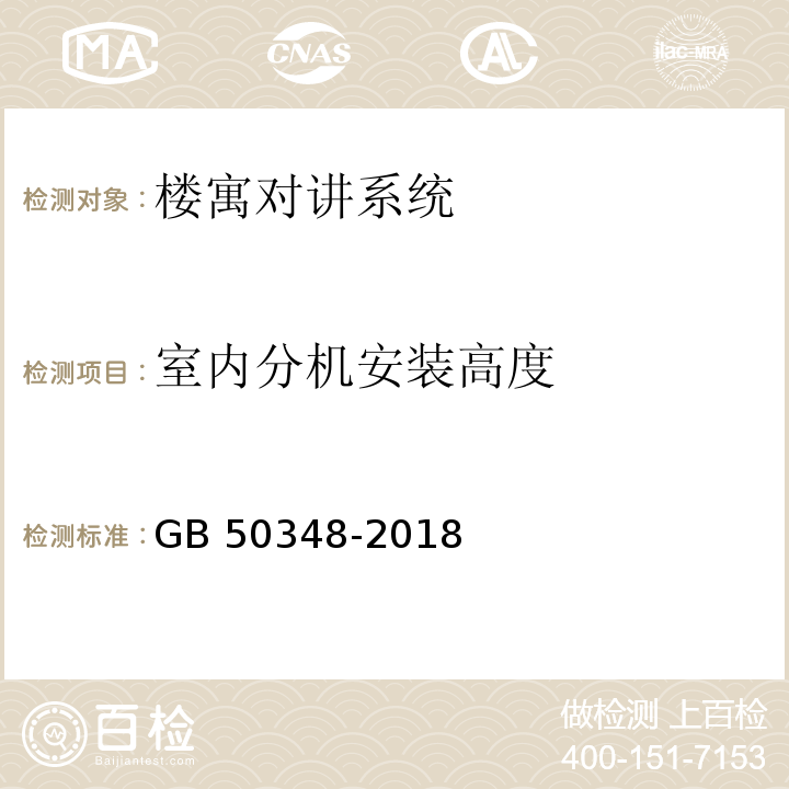 室内分机安装高度 安全防范工程技术标准GB 50348-2018