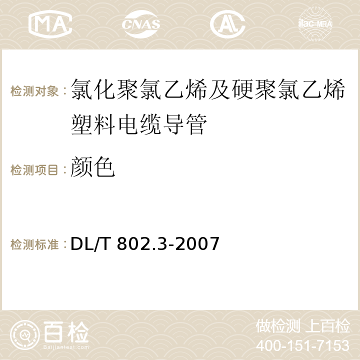 颜色 电力电缆用导管技术条件 第3部分：氯化聚氯乙烯及硬聚氯乙烯塑料电缆导管DL/T 802.3-2007