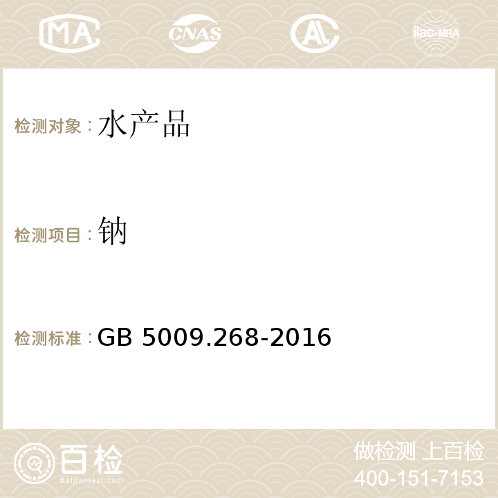 钠 食品安全国家标准 食品中多元素的测定 GB 5009.268-2016