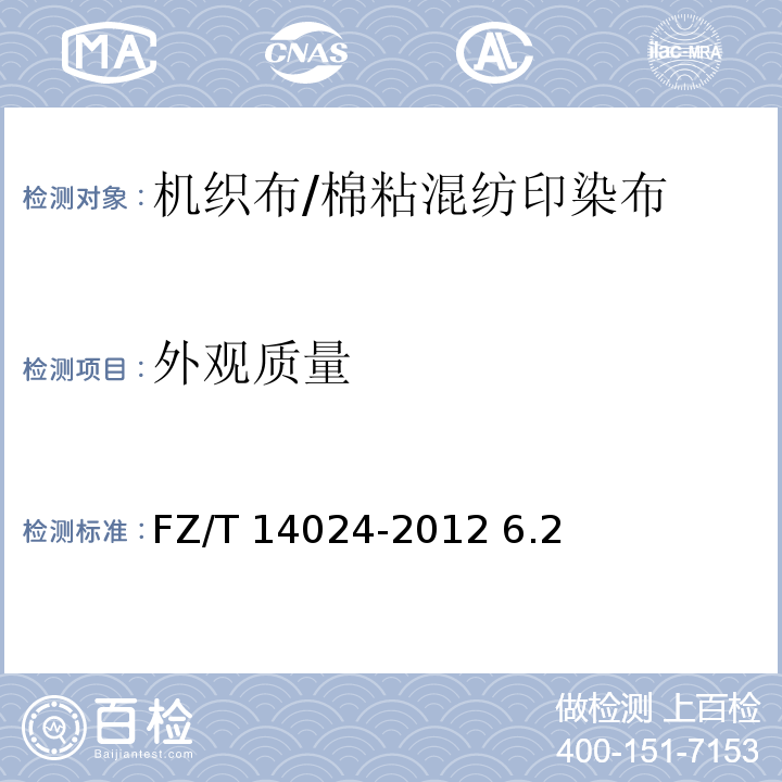 外观质量 FZ/T 14024-2012 棉粘混纺印染布