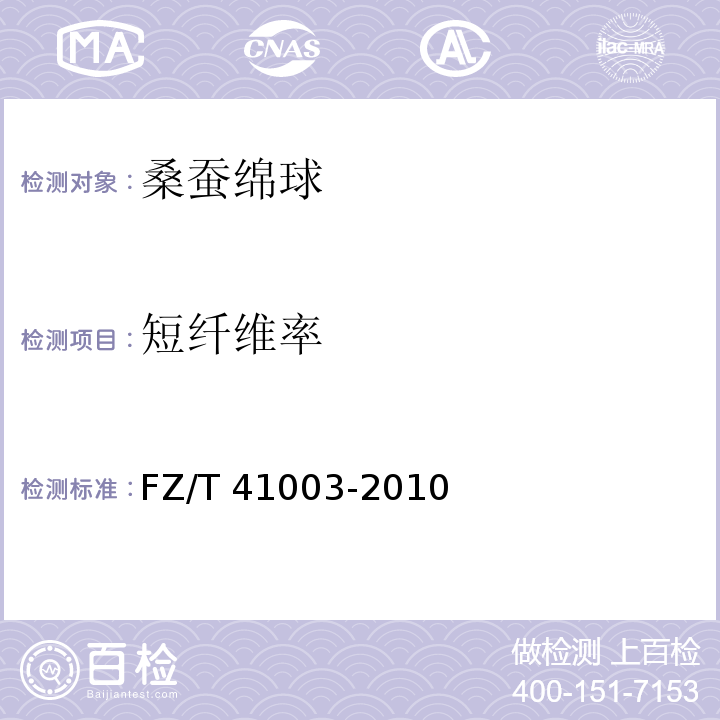 短纤维率 桑蚕绵球FZ/T 41003-2010