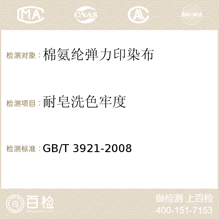 耐皂洗色牢度 GB/T 3921-2008