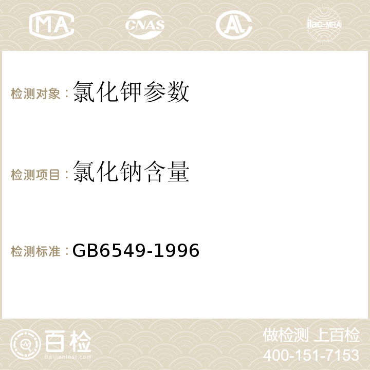 氯化钠含量 GB 6549-1996 氯化钾