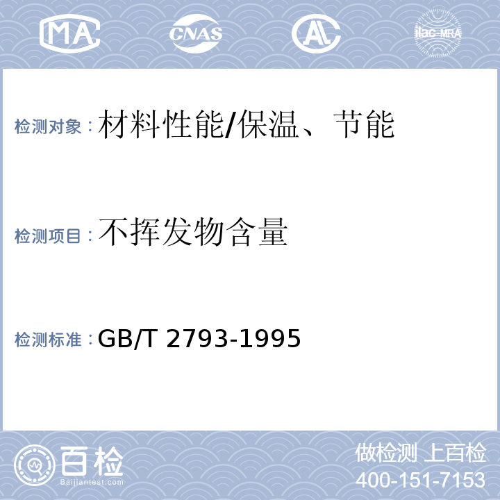 不挥发物含量 胶粘剂不挥发物含量的测定 /GB/T 2793-1995