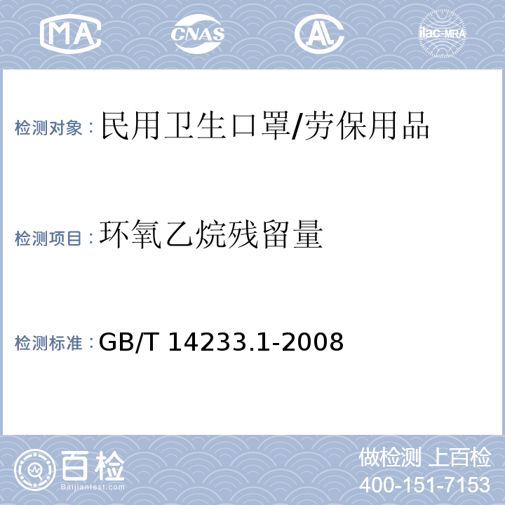 环氧乙烷残留量 医用输液、输血、注射器具检验方法第1部分:化学分析方法 /GB/T 14233.1-2008