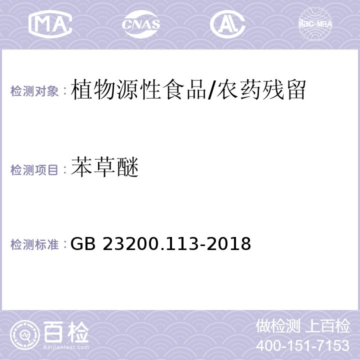 苯草醚 食品安全国家标准 植物源性食品中208种农药及其代谢物残留量的测定 气相色谱-质谱联用法/GB 23200.113-2018