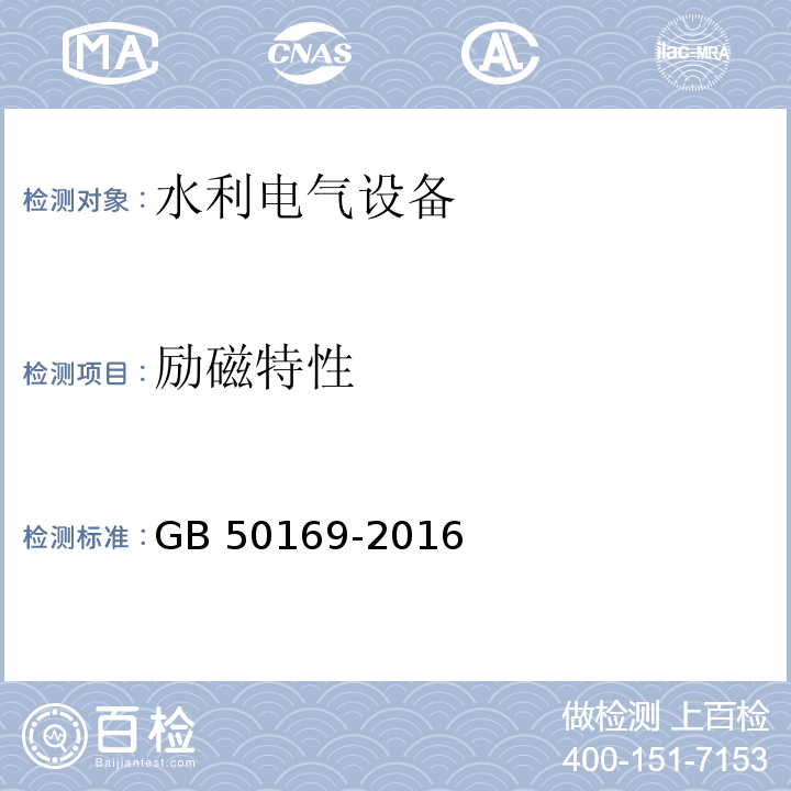 励磁特性 GB 50169-2016 电气装置安装工程 接地装置施工及验收规范(附条文说明)