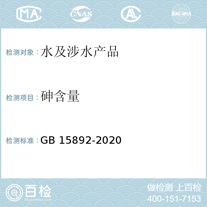 砷含量 生活饮用水用聚氯化铝 GB 15892-2020（6.8）