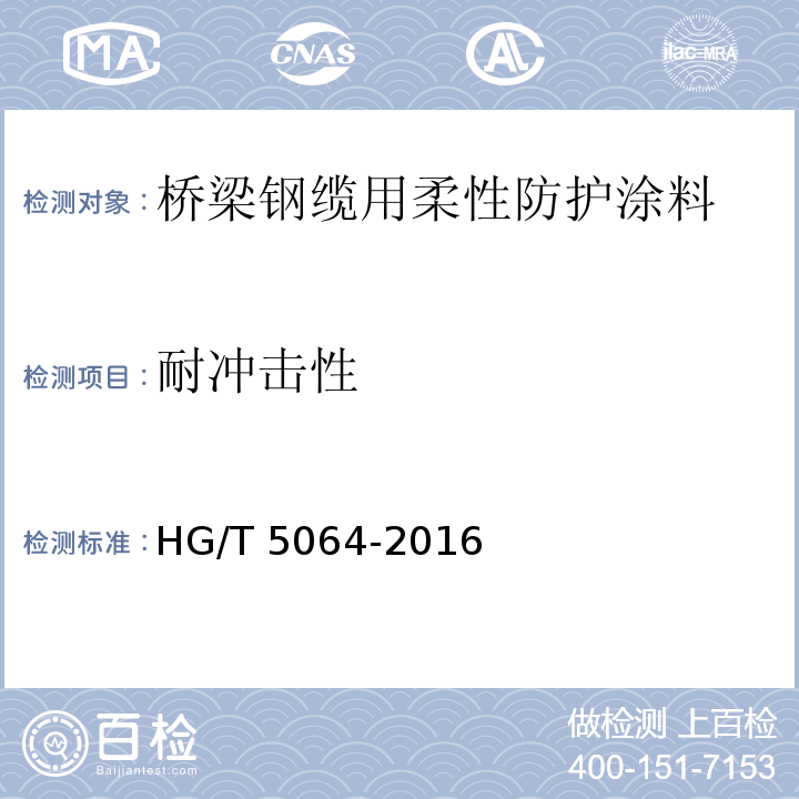 耐冲击性 桥梁钢缆用柔性防护涂料HG/T 5064-2016