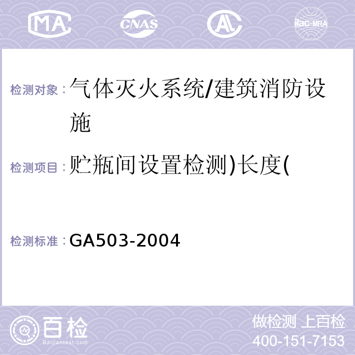 贮瓶间设置检测)长度( 建筑消防设施检测技术规程/GA503-2004