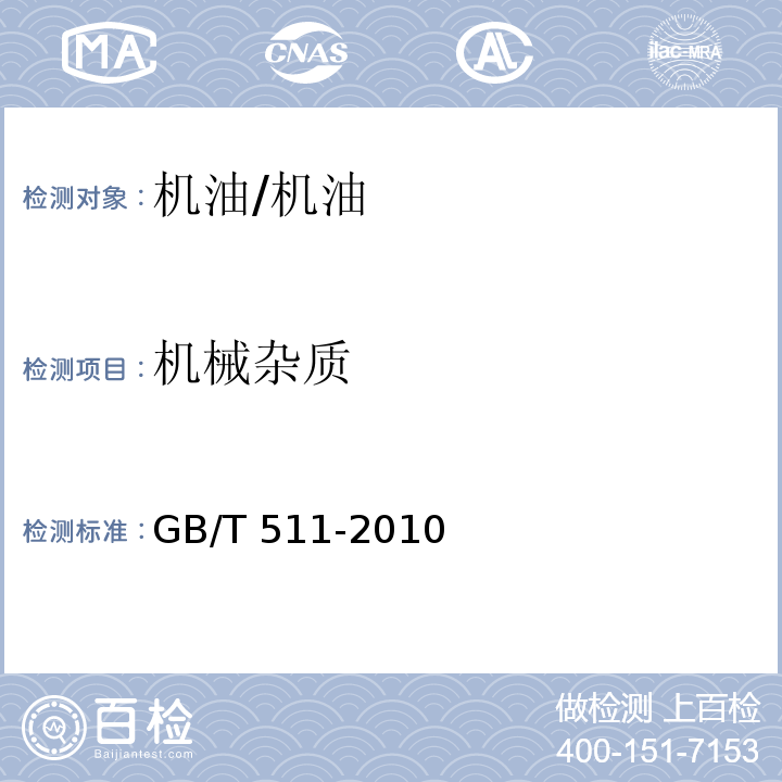 机械杂质 石油和石油产品及添加剂机械杂质测定法/GB/T 511-2010