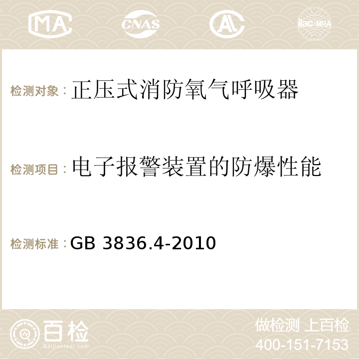 电子报警装置的防爆性能 爆炸性环境 第4部分：由本质安全型“i”保护的设备GB 3836.4-2010