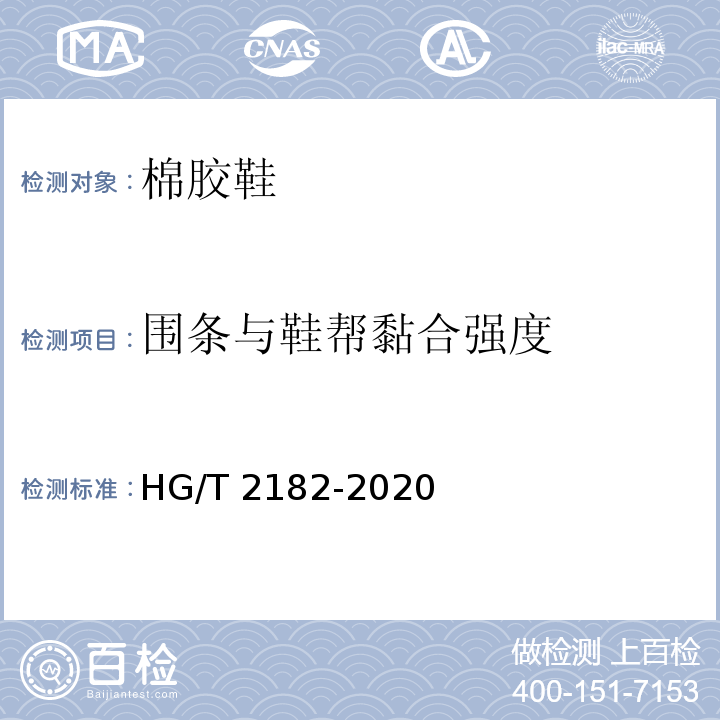 围条与鞋帮黏合强度 HG/T 2182-2020 棉胶鞋