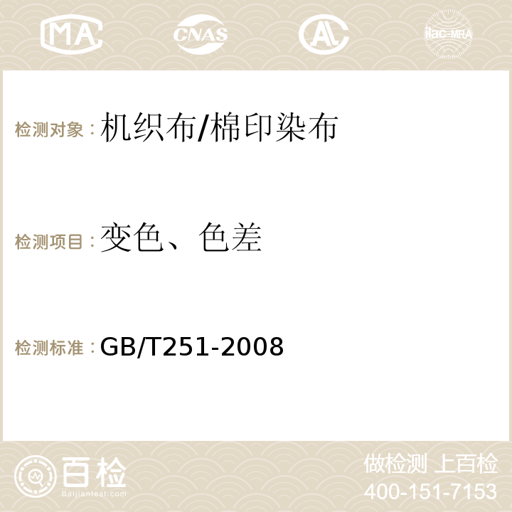 变色、色差 GB/T 251-2008 纺织品 色牢度试验 评定沾色用灰色样卡