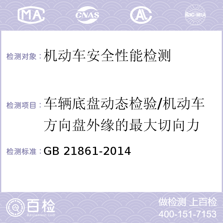 车辆底盘动态检验/机动车方向盘外缘的最大切向力 GB 21861-2014 机动车安全技术检验项目和方法