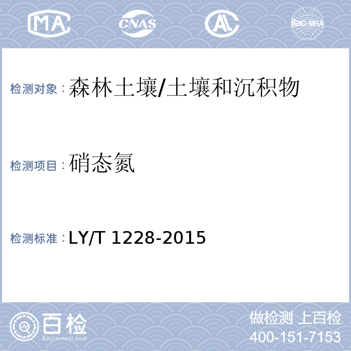 硝态氮 森林土壤氮的测定/LY/T 1228-2015