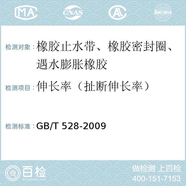 伸长率（扯断伸长率） 硫化橡胶或热塑性橡胶 拉伸应力应变性能的测定GB/T 528-2009