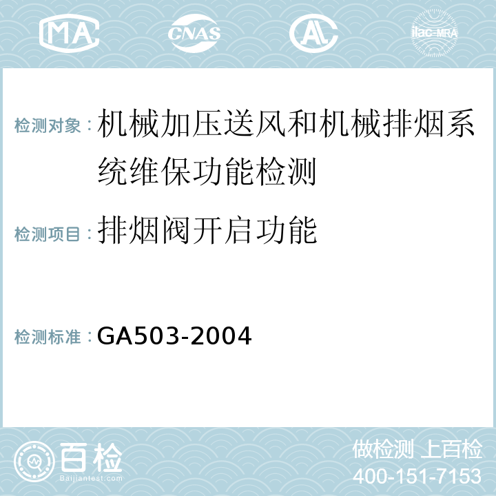 排烟阀开启功能 GA 503-2004 建筑消防设施检测技术规程