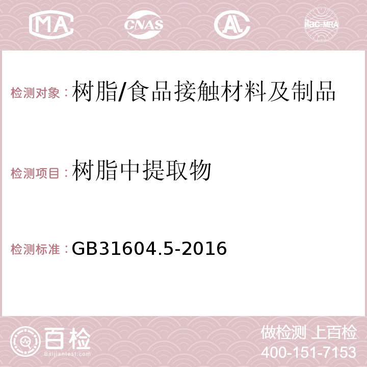 树脂中提取物 食品安全国家标准 食品接触材料及制品 树脂中提取物的测定/GB31604.5-2016