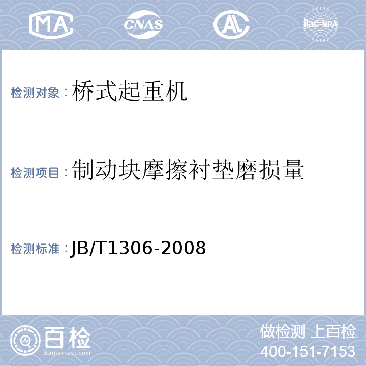 制动块摩擦衬垫磨损量 JB/T 1306-2008 电动单梁起重机