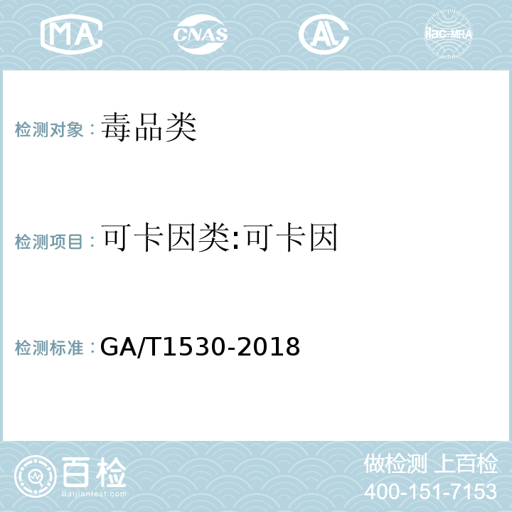 可卡因类:可卡因 GA/T 1530-2018 法庭科学 230种药（毒）物液相色谱-串联质谱筛查方法