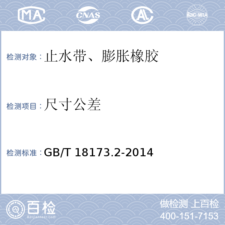 尺寸公差 高分子防水材料 第2部分：止水带 GB/T 18173.2-2014