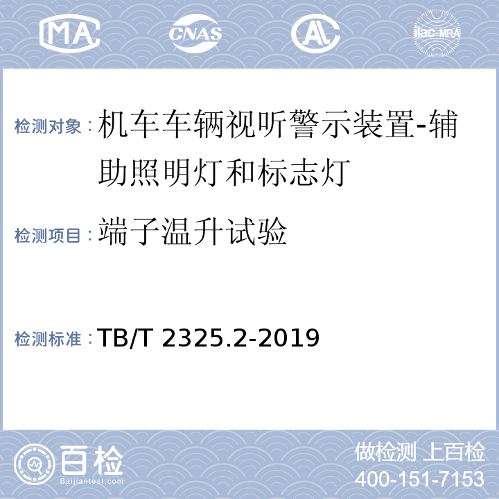 端子温升试验 机车车辆视听警示装置 第2部分：辅助照明灯和标志灯TB/T 2325.2-2019