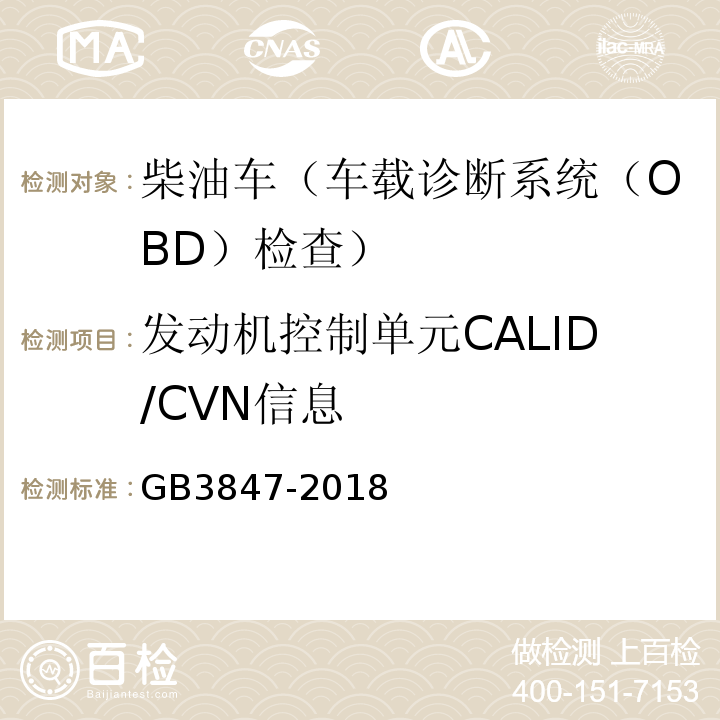 发动机控制单元CALID/CVN信息 GB3847-2018柴油车污染物排放限值及测量方法（自由加速法及加载减速法）