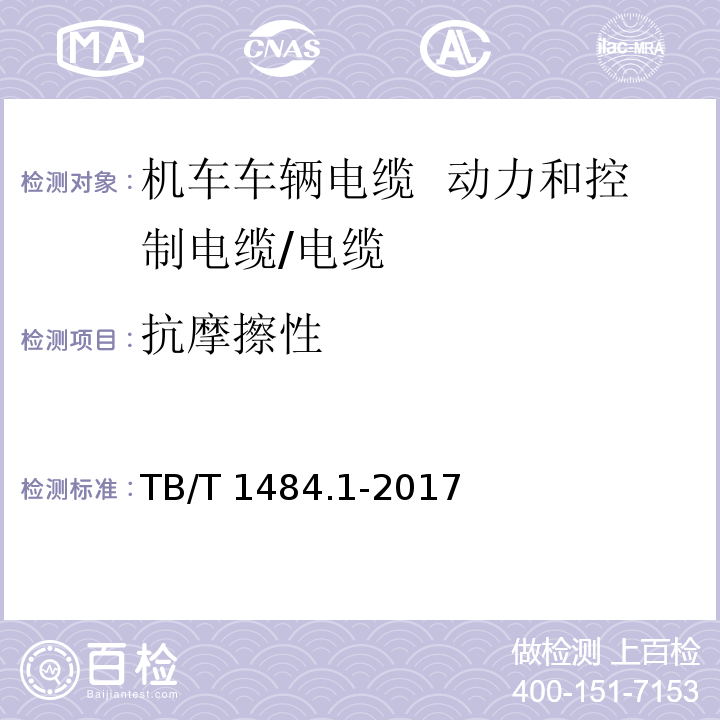 抗摩擦性 机车车辆电缆 第1部分： 动力和控制电缆/TB/T 1484.1-2017,5.2.9