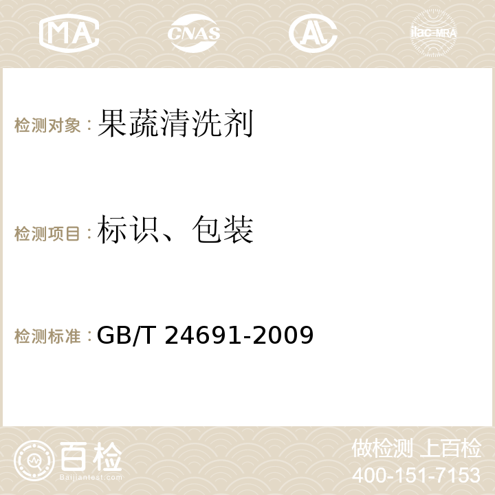 标识、包装 果蔬清洗剂GB/T 24691-2009