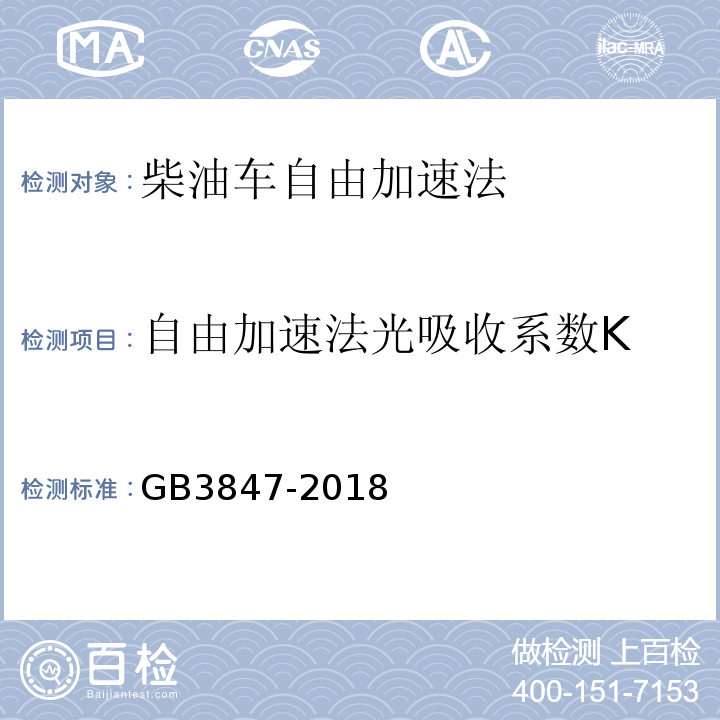 自由加速法光吸收系数K GB 3847-2018 柴油车污染物排放限值及测量方法（自由加速法及加载减速法）