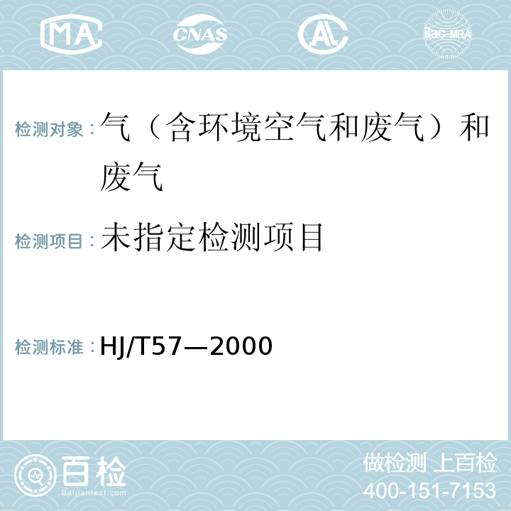  HJ/T 57-2000 固定污染源排气中二氧化硫的测定 定电位电解法