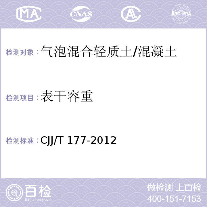 表干容重 气泡混合轻质土填筑工程技术规程 （附录E）/CJJ/T 177-2012