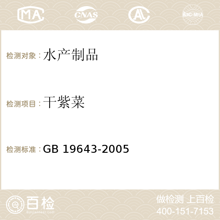 干紫菜 GB 19643-2005 藻类制品卫生标准(包含修改单1)