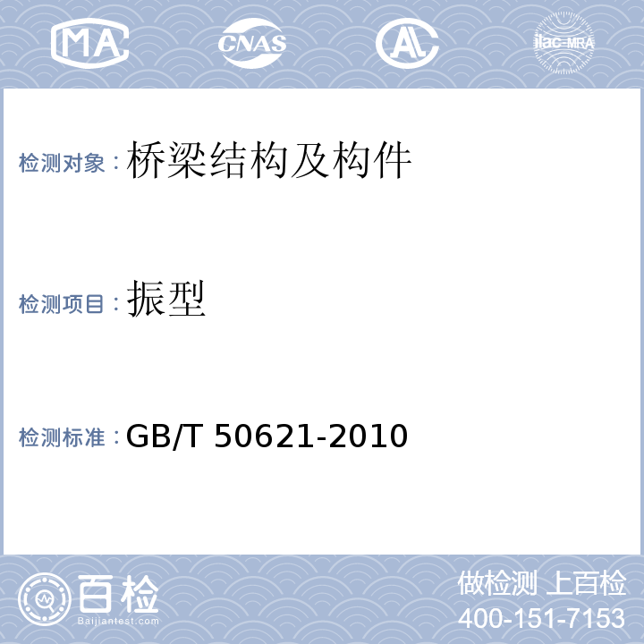 振型 钢结构现场检测技术标准 （GB/T 50621-2010）