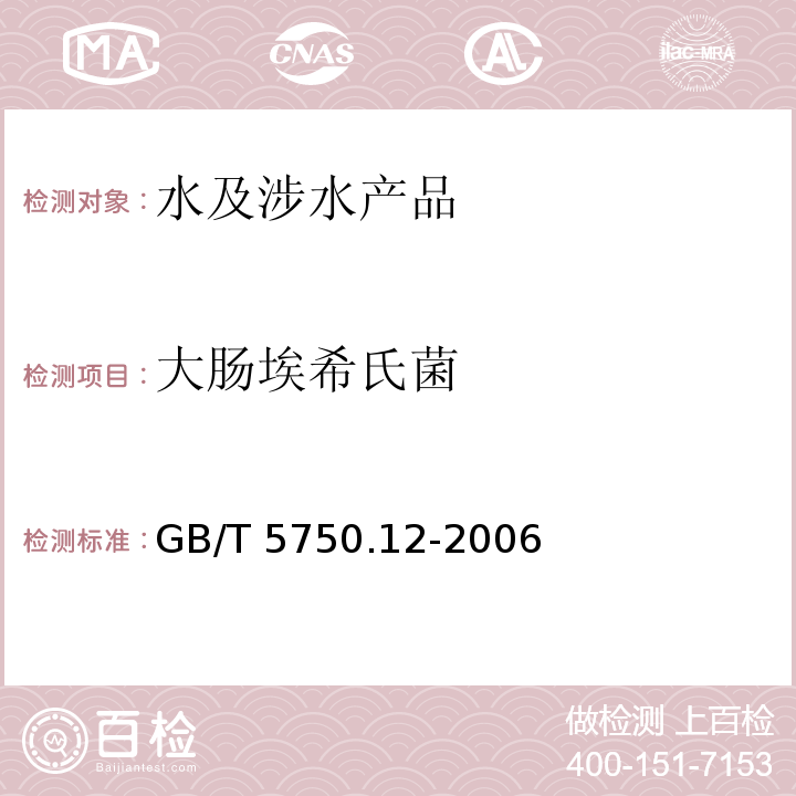大腸埃希氏菌 生活飲用水標準檢驗方法 微生物指標 GB/T 5750.12-2006（4）