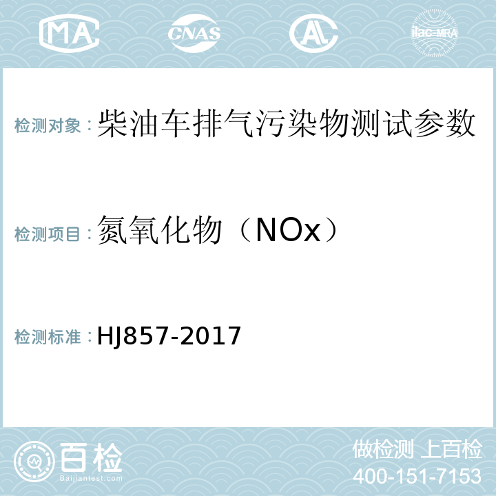 氮氧化物（NOx） HJ 857-2017 重型柴油车、气体燃料车排气污染物车载测量方法及技术要求