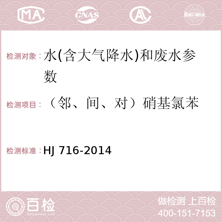 （邻、间、对）硝基氯苯 水质 硝基苯类化合物的测定 气相色谱-质谱法 HJ 716-2014