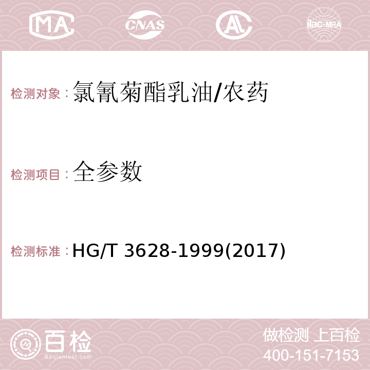 全参数 HG/T 3628-1999 【强改推】氯氰菊酯乳油