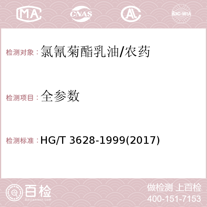 全参数 氯氰菊酯乳油/HG/T 3628-1999(2017)